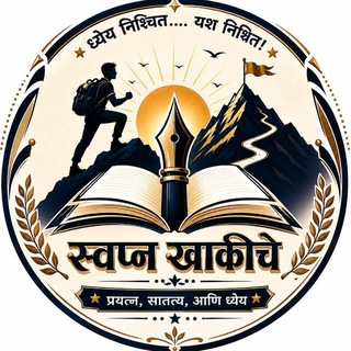 Telegram profile photo for 🚔🎖️स्वप्न खाकीचे🎖️🚔™