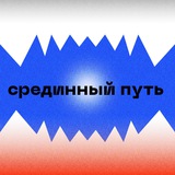 Telegram profile photo for Срединный путь