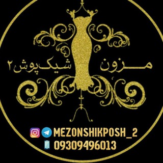 Telegram profile photo for مزون شیک پوش 2 👑