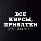 Telegram profile photo for Все курсы , приватки