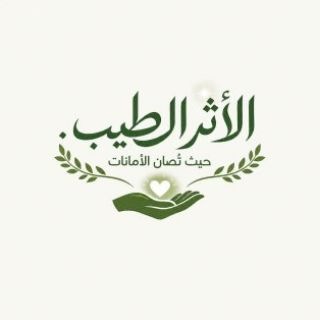 Telegram profile photo for الأثر الطيب