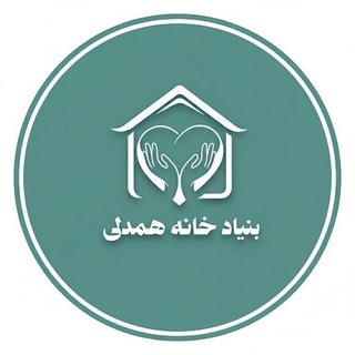 Telegram profile photo for بنیاد خانه همدلی