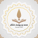 Telegram profile photo for قناة الشيخ محمد يوسف خشان