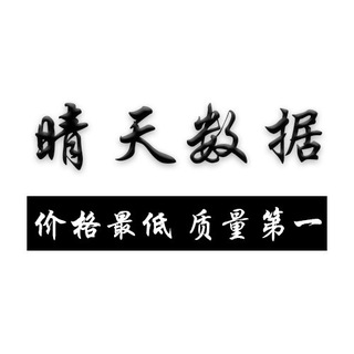 Telegram profile photo for 晴天🌞数据(备用频道)