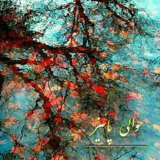 Telegram profile photo for 🍁 حوالى پاييز 🍁
