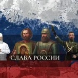 Telegram profile photo for Слава России🇷🇺