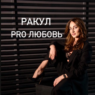 Telegram profile photo for ❤️Ракул ПРО Любовь❤️