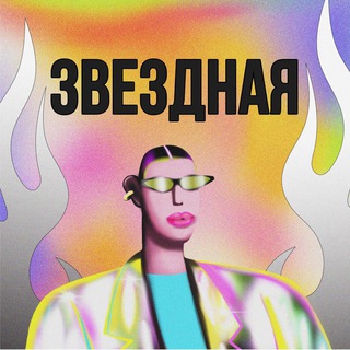 Telegram profile photo for Любовь Звездная