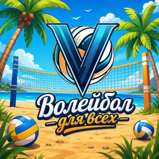 Telegram group profile photo for Волейбол для всех🏐