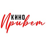 Telegram profile photo for Кино, привет!