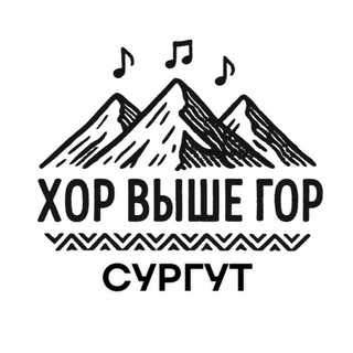 Telegram profile photo for ХОР ВЫШЕ ГОР^^^СУРГУТ
