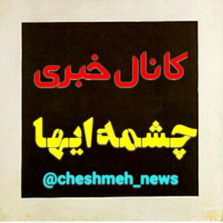 Telegram profile photo for چشمه ایها