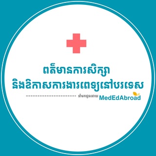 Telegram profile photo for ពត៌មានការសិក្សា និងឱកាសការងារពេទ្យនៅបរទេស