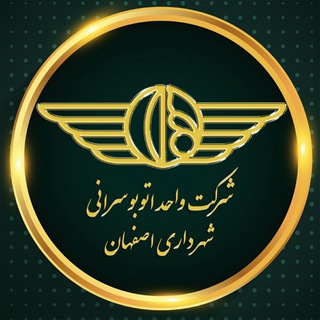 Telegram profile photo for شرکت واحد اتوبوسرانی اصفهان(اطلاع رسانی شهروندان)