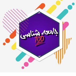 Telegram profile photo for جامعه شناسی100
