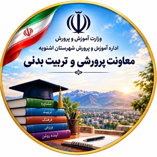 Telegram profile photo for ستاد انتخاب رشته آموزش و پرورش شهرستان اشنویه