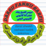 Telegram profile photo for دروس في فن الصرف للشيخ رشاد خضر آغا الاثيوبي الأورومي