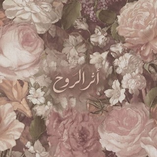 Telegram profile photo for ﺂثر الروح | قراءات