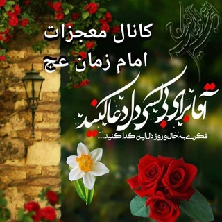 Telegram profile photo for معجزات امام زمان عج
