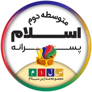 Telegram profile photo for دبیرستان سلام اسلام | متوسطه دوم