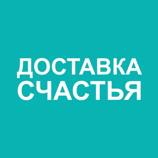 Telegram profile photo for Доставка Счастья