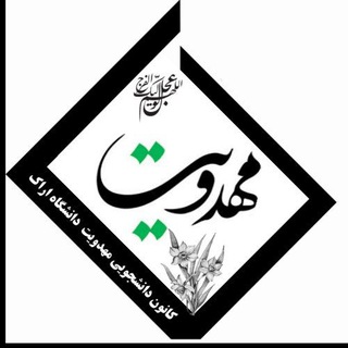Telegram profile photo for کانون مهدویت دانشگاه اراک