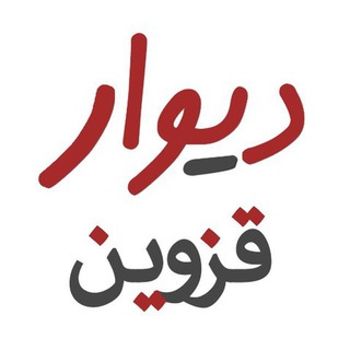 Telegram profile photo for کانال دیوار قزوین