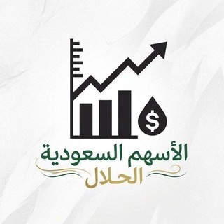 Telegram group profile photo for الأسهم السعودية الحلال 🇸🇦