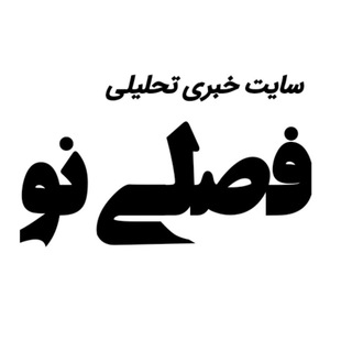 Telegram profile photo for فصلی نو