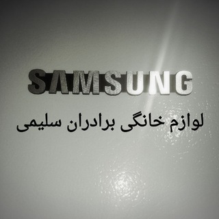 Telegram profile photo for لوازم خانگی برادران سلیمی