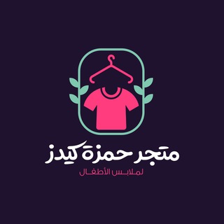 Telegram profile photo for متجر حمزة كيدز 🇵🇸🇹🇷