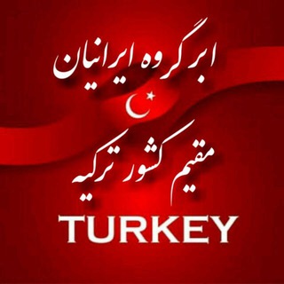 Telegram group profile photo for 🇹🇷ایرانیان مقیم ترکیه🇹🇷