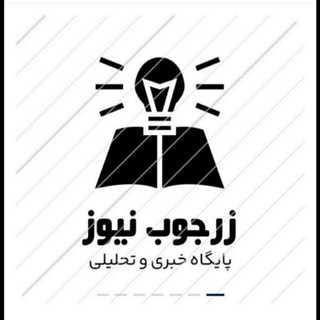 Telegram profile photo for کانال خبری زرجوب نیوز
