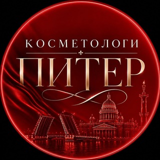 Telegram profile photo for Косметологи Питер