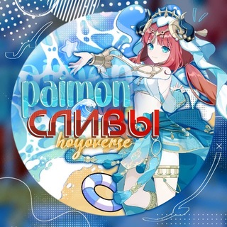 Telegram profile photo for Сливы Паймон🪼