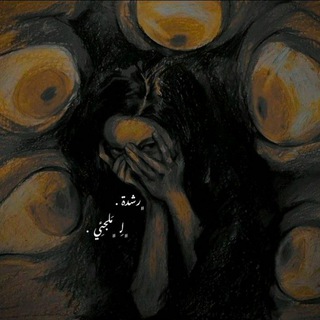 Telegram profile photo for ﮼ مَــلِجَـئـِــي .
