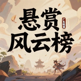 Telegram profile photo for 悬赏风云榜
