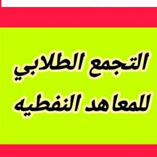 Telegram profile photo for نفطاوي