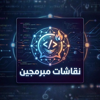 Telegram group profile photo for نقاشات مبرمجين