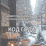 Telegram profile photo for ❄️КОД ГОДА❄️