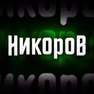 Telegram profile photo for Никоров