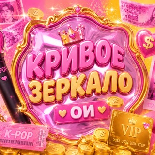 Telegram profile photo for Кривое зеркало ОИ