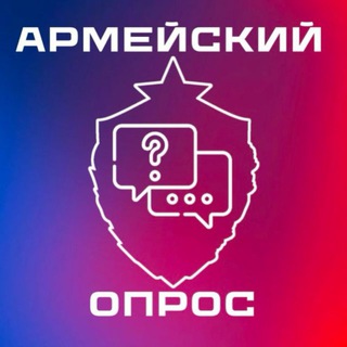 Telegram profile photo for Армейский Опрос