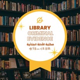 Telegram profile photo for مكتبة الادلة الجنائية