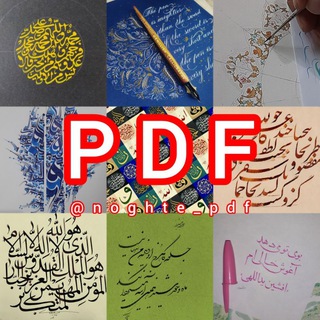 Telegram profile photo for پی دی اف خوشنویسی