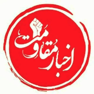 Telegram profile photo for اخبار مقاومت