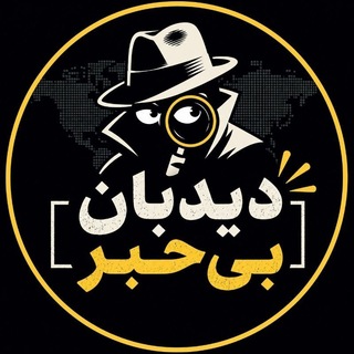 Telegram profile photo for دیدبان بیخبر