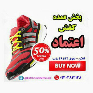 Telegram profile photo for کفش عمده اعتماد 3🥾