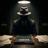 Telegram profile photo for Папка с грифом "ЗАВТРА"