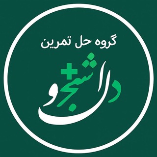 Telegram profile photo for حل تمرین و رفع اشکال دانشجو پلاس